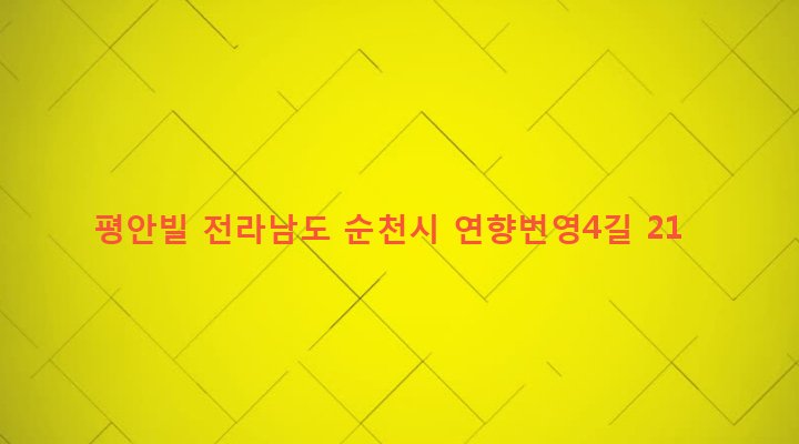 전라남도 순천시 덕연동 1363-17 평안빌