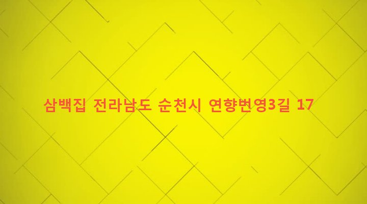 전라남도 순천시 덕연동 1375-5 삼백집