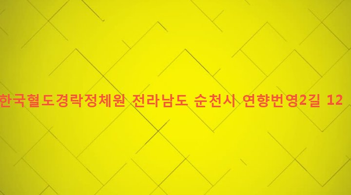 전라남도 순천시 덕연동 1376-12 한국혈도경락정체원