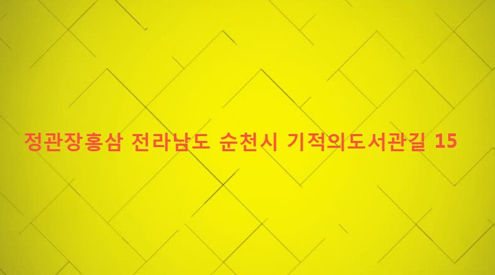 전라남도 순천시 덕연동 1454-1 정관장홍삼
