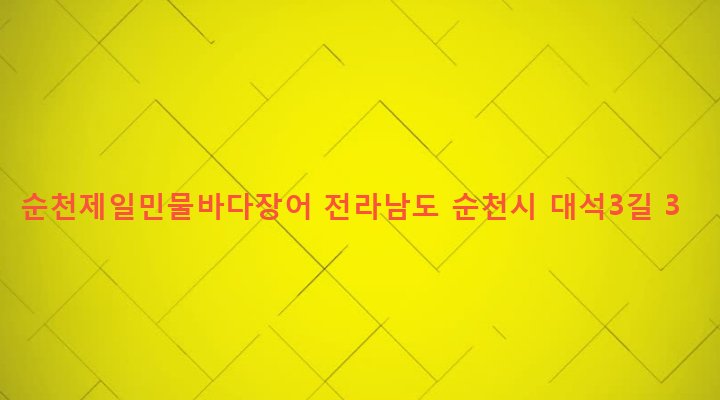 전라남도 순천시 덕연동 1472-5 순천제일민물바다장어