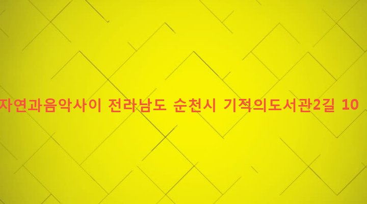 전라남도 순천시 덕연동 1476-3 자연과음악사이