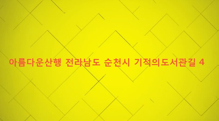 전라남도 순천시 덕연동 1479-2 아름다운산행