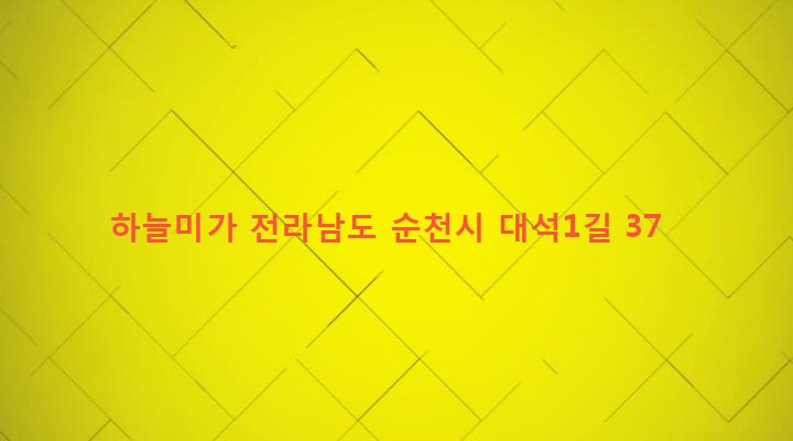 전라남도 순천시 덕연동 1487-8 하늘미가