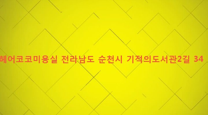 전라남도 순천시 덕연동 1506-6 헤어코코미용실