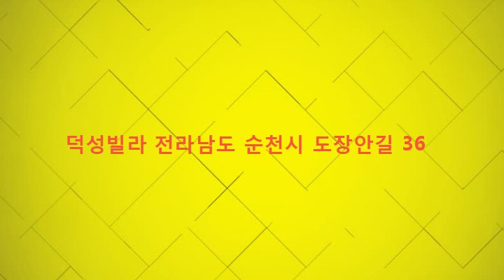 전라남도 순천시 덕연동 1609-10 덕성빌라