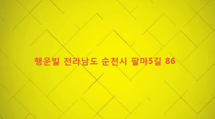 전라남도 순천시 덕연동 1677-7 행운빌