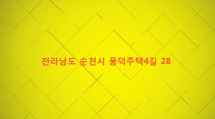 전라남도 순천시 풍덕동 857-23 