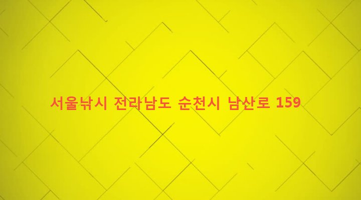 전라남도 순천시 풍덕동 859-21 서울낚시