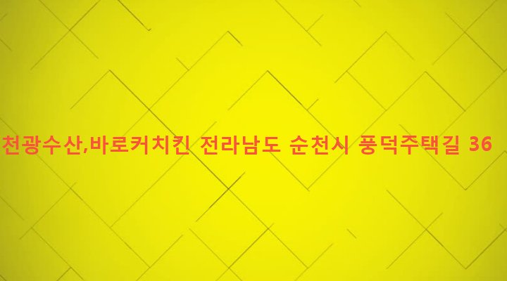 전라남도 순천시 풍덕동 866-1 천광수산,바로커치킨