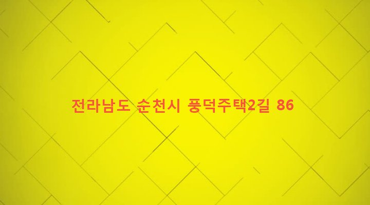 전라남도 순천시 풍덕동 873-22 