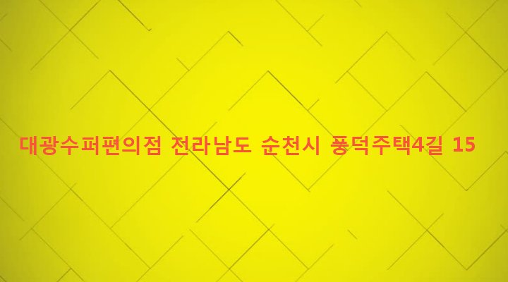 전라남도 순천시 풍덕동 873-42 대광수퍼편의점