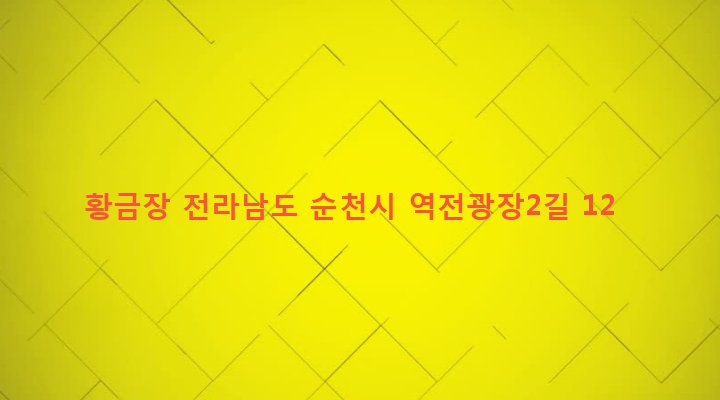 전라남도 순천시 풍덕동 882-3 황금장