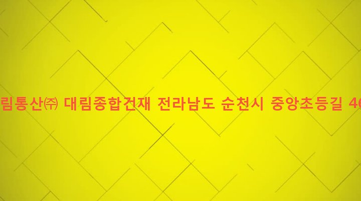 전라남도 순천시 풍덕동 887-8 대림통산㈜ 대림종합건재