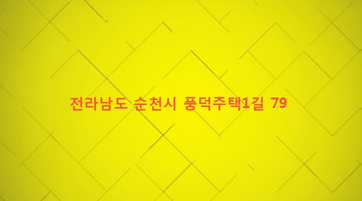 전라남도 순천시 풍덕동 891-14 