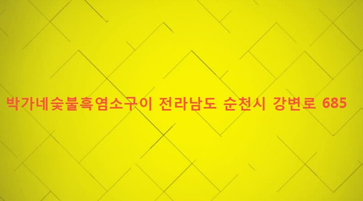 전라남도 순천시 풍덕동 1262-1 박가네숯불흑염소구이