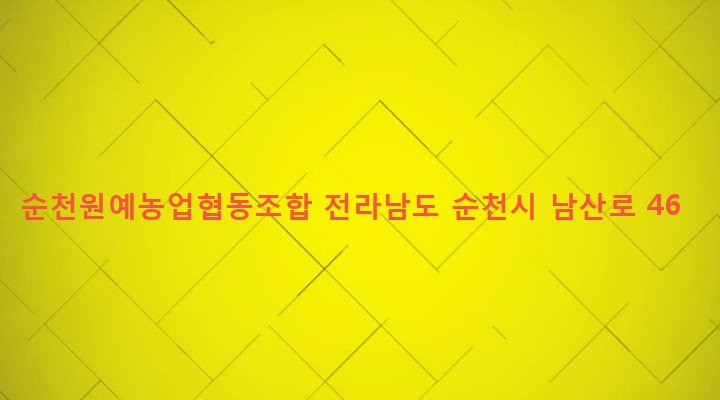 전라남도 순천시 남제동 10 순천원예농업협동조합