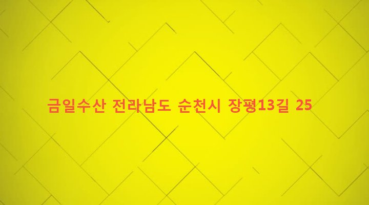전라남도 순천시 남제동 125-11 금일수산