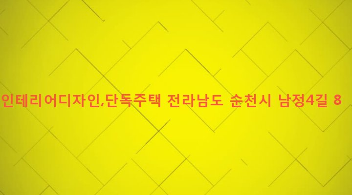 전라남도 순천시 남제동 199-14 인테리어디자인,단독주택
