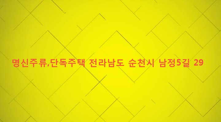 전라남도 순천시 남제동 335-7 명신주류,단독주택