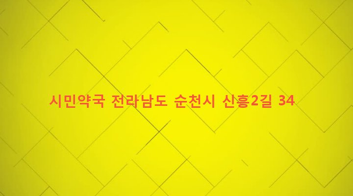 전라남도 순천시 남제동 379-2 시민약국