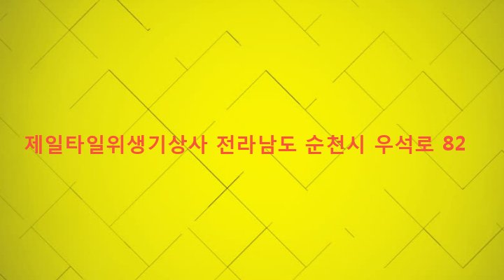 전라남도 순천시 남제동 483-5 제일타일위생기상사