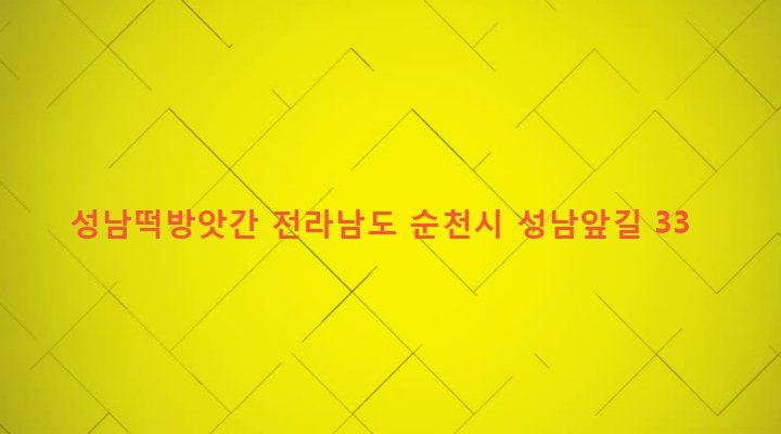 전라남도 순천시 남제동 525-28 성남떡방앗간