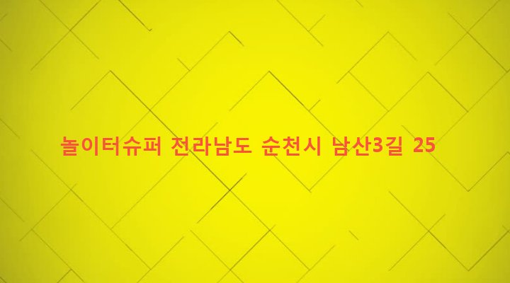 전라남도 순천시 남제동 536 놀이터슈퍼