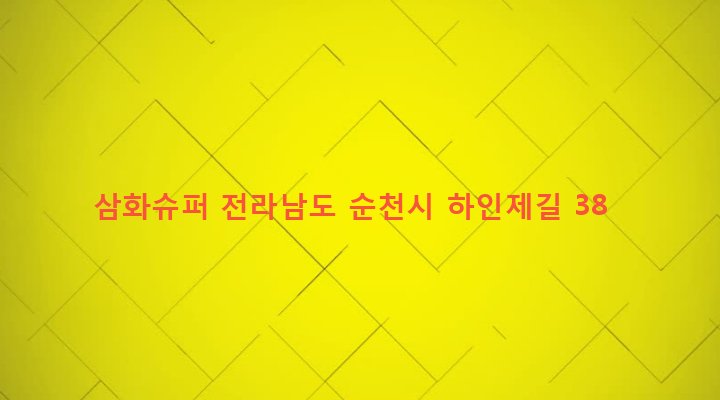 전라남도 순천시 남제동 550 삼화슈퍼