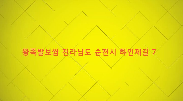 전라남도 순천시 남제동 29-80 왕족발보쌈