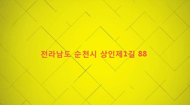 전라남도 순천시 남제동 305-1 