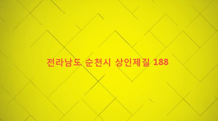 전라남도 순천시 남제동 315 