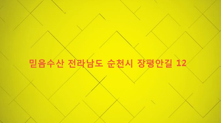 전라남도 순천시 남제동 370-8 믿음수산