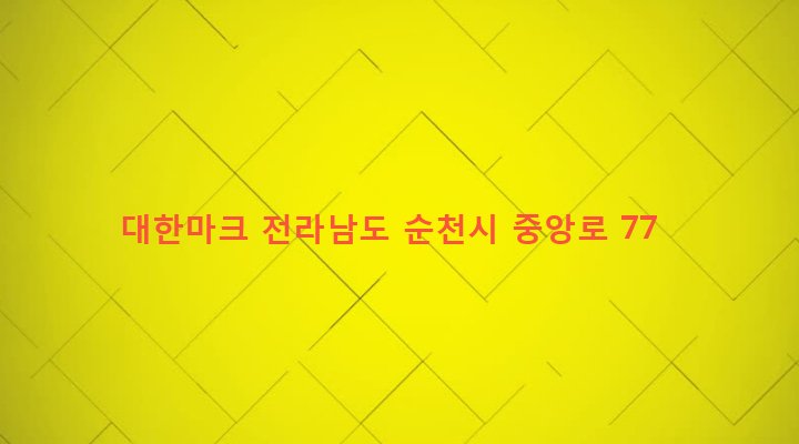전라남도 순천시 저전동 34-5 대한마크