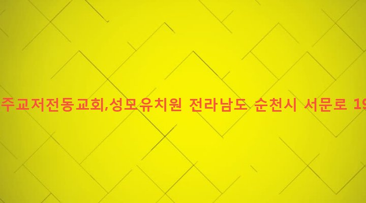 전라남도 순천시 저전동 96-1 천주교저전동교회,성모유치원