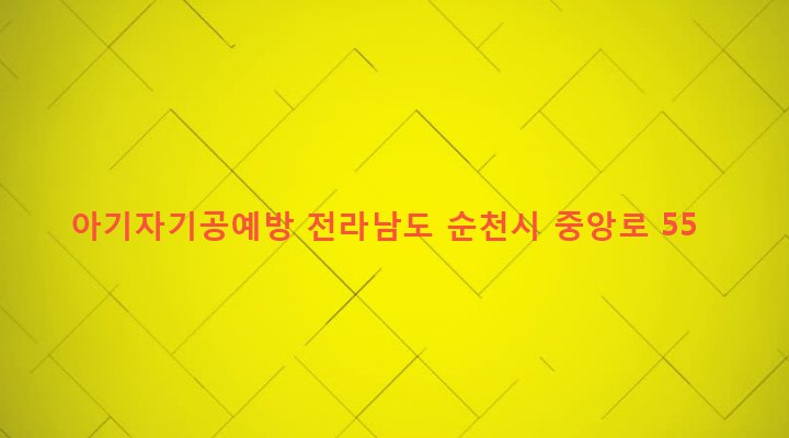 전라남도 순천시 저전동 204-5 아기자기공예방