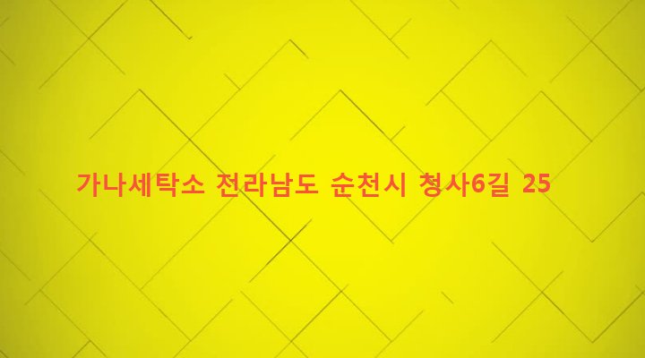 전라남도 순천시 저전동 220-2 가나세탁소