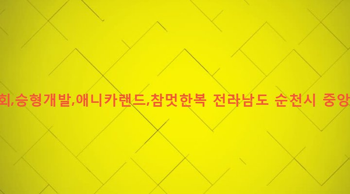 전라남도 순천시 저전동 228-3 덕성교회,승형개발,애니카랜드,참멋한복