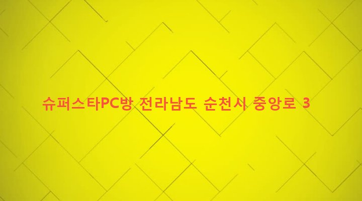 전라남도 순천시 저전동 230-4 슈퍼스타PC방