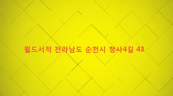 전라남도 순천시 저전동 234-23 월드서적