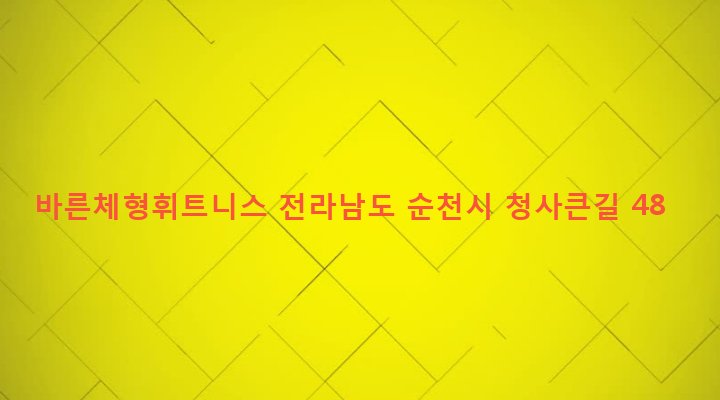 전라남도 순천시 저전동 237-24 바른체형휘트니스