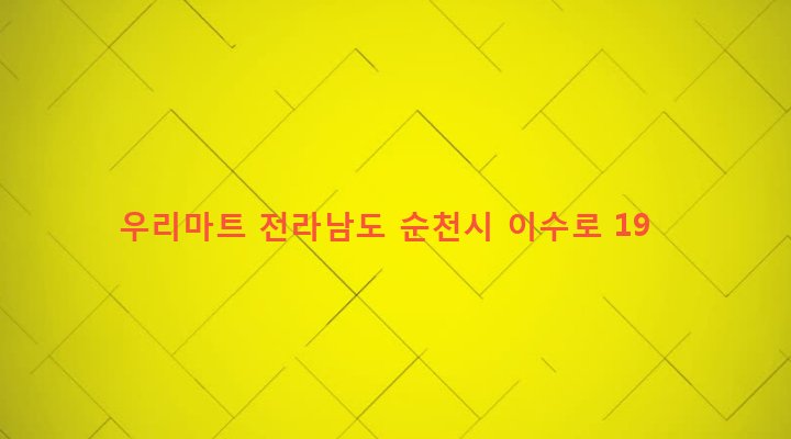 전라남도 순천시 장천동 26-12 우리마트