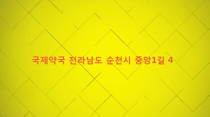 전라남도 순천시 장천동 28-18 국제약국