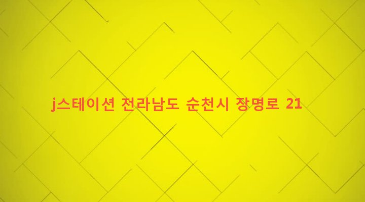 전라남도 순천시 장천동 52-2 j스테이션