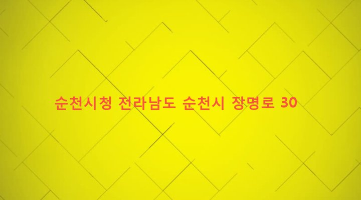 전라남도 순천시 장천동 53-1 순천시청