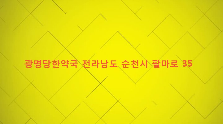 전라남도 순천시 장천동 70-4 광명당한약국