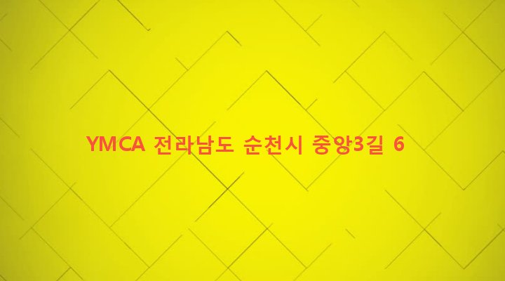 전라남도 순천시 장천동 78-3 YMCA
