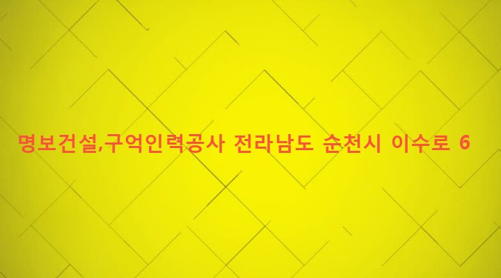 전라남도 순천시 장천동 84-20 명보건설,구억인력공사