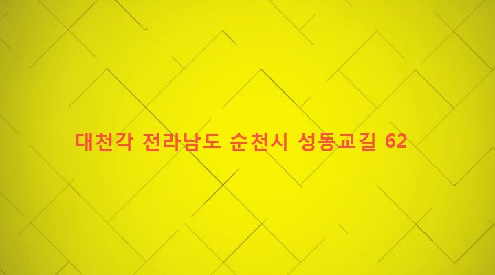 전라남도 순천시 장천동 336 대천각