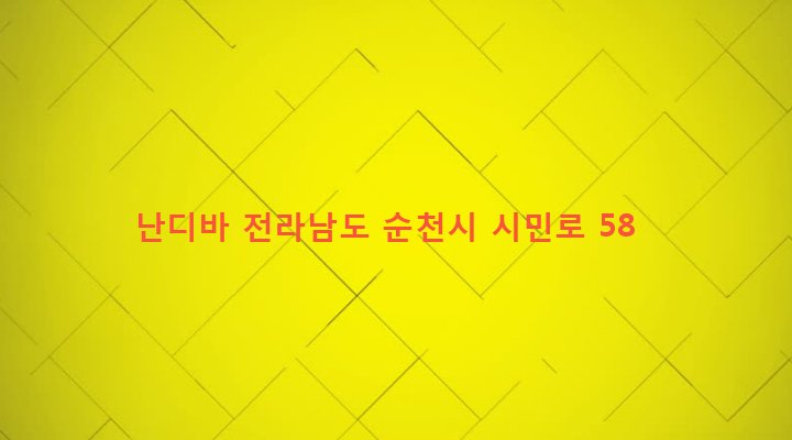 전라남도 순천시 중앙동 1-6 난디바